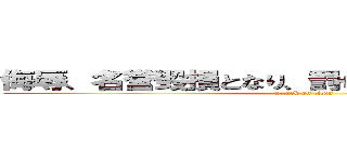 侮辱、名誉毀損となり、罰せられる場合があります (attack on titan)