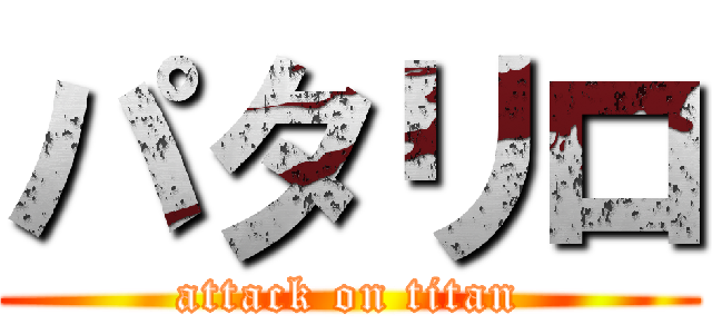 パタリロ (attack on titan)