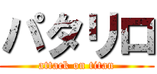 パタリロ (attack on titan)
