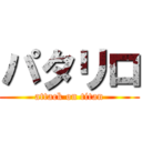 パタリロ (attack on titan)