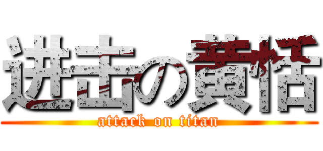 进击の黄恬 (attack on titan)