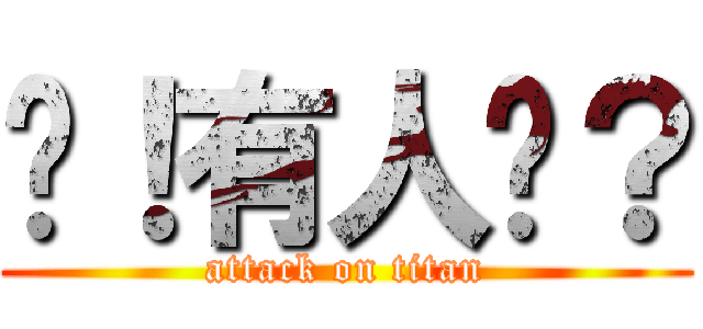 嗨！有人嗎？ (attack on titan)