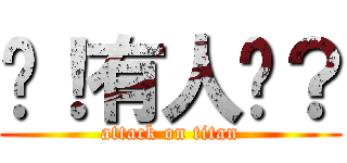 嗨！有人嗎？ (attack on titan)