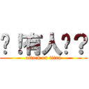 嗨！有人嗎？ (attack on titan)