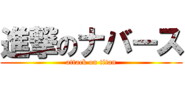 進撃のナバース (attack on titan)