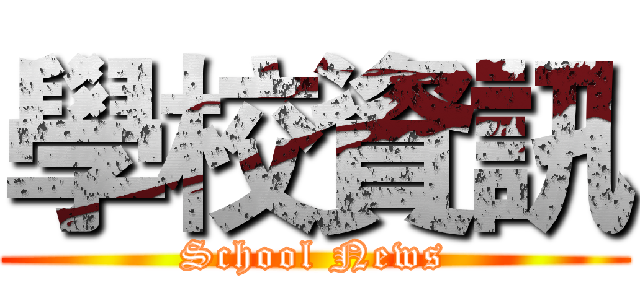 學校資訊 (School News)