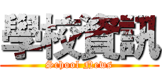 學校資訊 (School News)