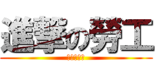 進撃の勞工 (晉級的工人)