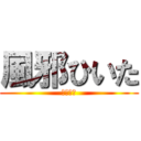 風邪ひいた (つらたん)