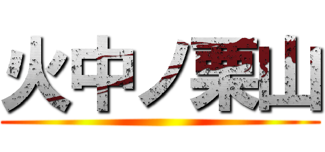 火中ノ栗山 ()