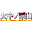火中ノ栗山 ()
