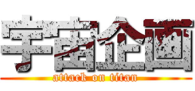 宇宙企画 (attack on titan)