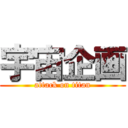 宇宙企画 (attack on titan)