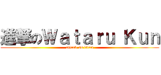 進撃のＷａｔａｒｕ Ｋｕｎ (attack on titan)