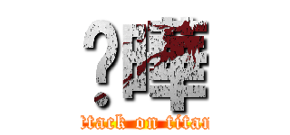 吳曄 (attack on titan)