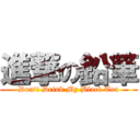 進撃の鉛筆 (Don't Drink My Black Tea)