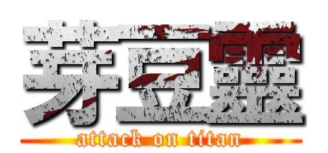 芽豆靈 (attack on titan)