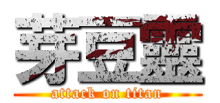 芽豆靈 (attack on titan)