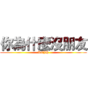 你為什麼沒朋友 (KCJH)