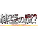 緋亞の反擊 (attack on titan)