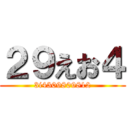 ２９えお４ (3i4309809812)