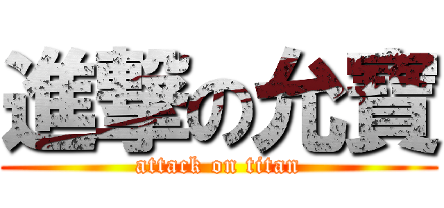 進撃の允寶 (attack on titan)