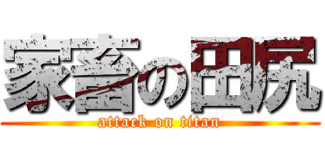 家畜の田尻 (attack on titan)