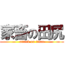 家畜の田尻 (attack on titan)