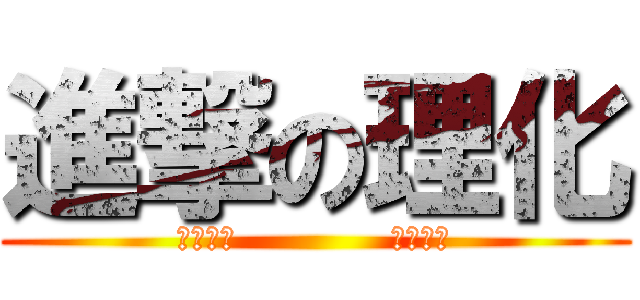進撃の理化 (經國國中             理化祕笈)