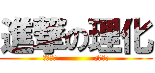 進撃の理化 (經國國中             理化祕笈)
