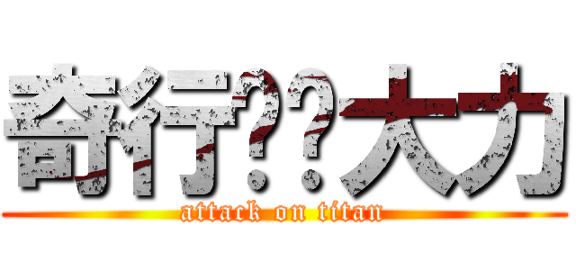 奇行种刘大力 (attack on titan)