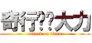 奇行种刘大力 (attack on titan)