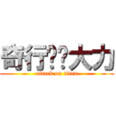 奇行种刘大力 (attack on titan)