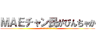 ＭＡＥチャン民がぴんちゃか (ＭＡＥ　ｉｎ　ｐｉｎｃｈａｋａ)