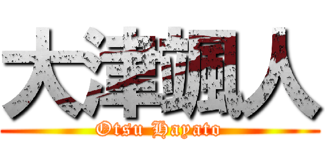 大津颯人 (Otsu Hayato)