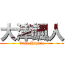 大津颯人 (Otsu Hayato)