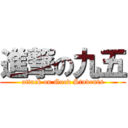 進撃の九五 (attack on Good Students)