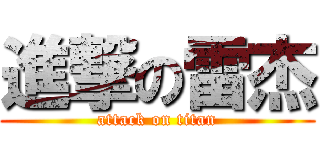 進撃の雷杰 (attack on titan)