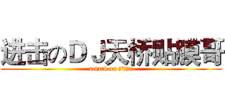 进击のＤＪ天桥贴膜哥 (attack on titan)