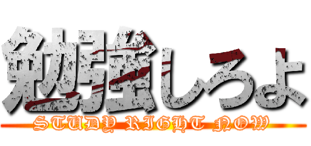 勉強しろよ (STUDY RIGHT NOW)