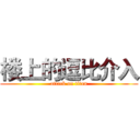 楼上的逗比介入 (attack on titan)