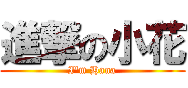 進撃の小花 (I\'m Hana)
