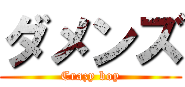 ダメンズ (Crazy boy)