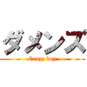 ダメンズ (Crazy boy)