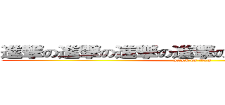 進撃の進撃の進撃の進撃の進撃の進撃の進撃 (attack on titan)