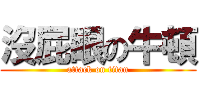 沒屁眼の牛頓 (attack on titan)