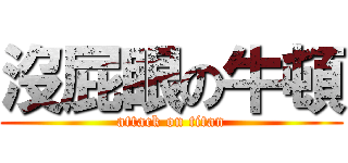 沒屁眼の牛頓 (attack on titan)