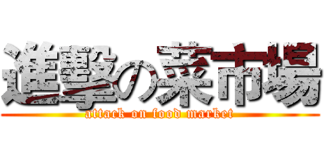 進擊の菜市場 (attack on food market)