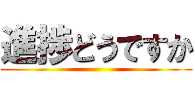 進捗どうですか ()