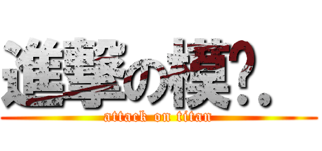 進撃の模仿． (attack on titan)